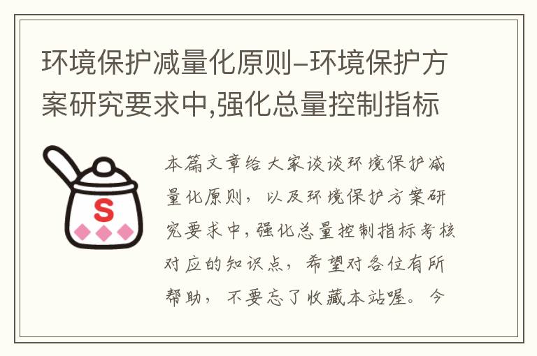 环境保护减量化原则-环境保护方案研究要求中,强化总量控制指标考核