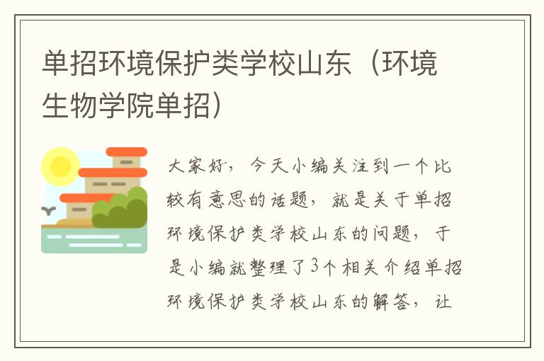 单招环境保护类学校山东（环境生物学院单招）