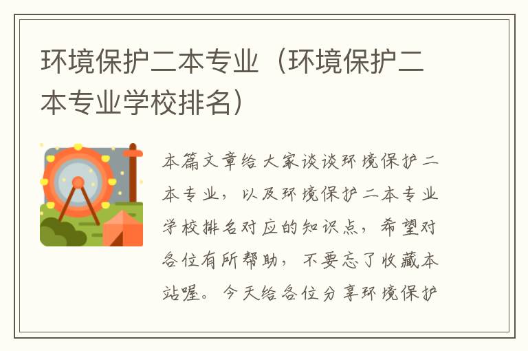 环境保护二本专业（环境保护二本专业学校排名）