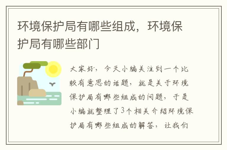 环境保护局有哪些组成，环境保护局有哪些部门