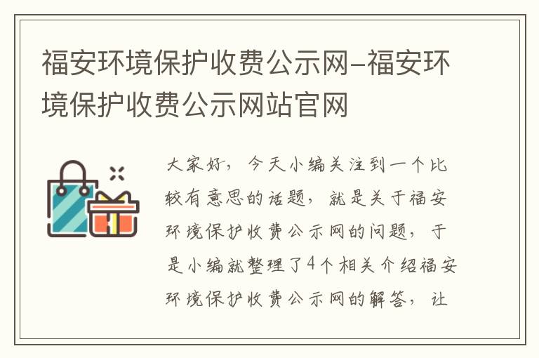 福安环境保护收费公示网-福安环境保护收费公示网站官网