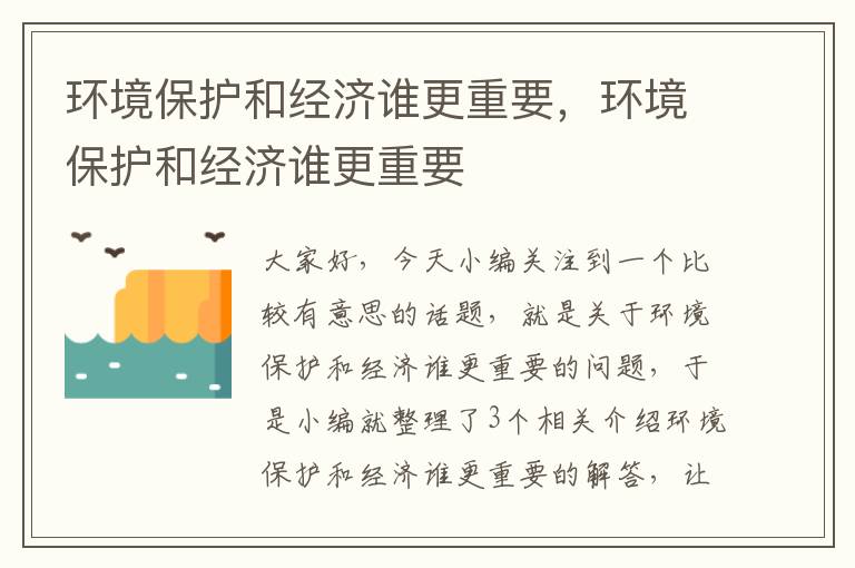 环境保护和经济谁更重要，环境保护和经济谁更重要