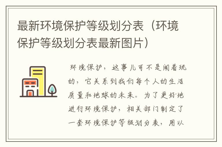 最新环境保护等级划分表（环境保护等级划分表最新图片）