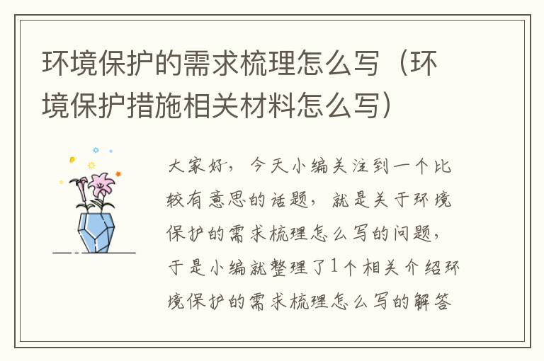 环境保护的需求梳理怎么写（环境保护措施相关材料怎么写）