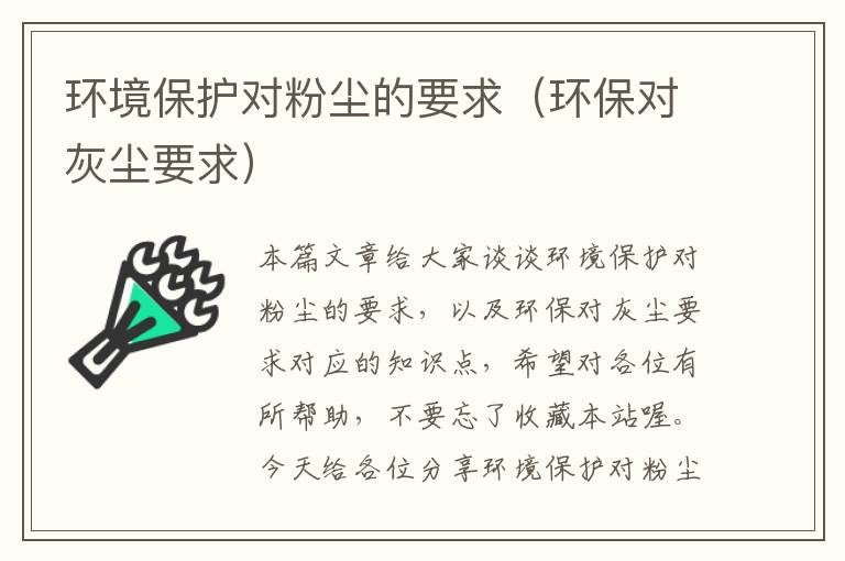 环境保护对粉尘的要求（环保对灰尘要求）