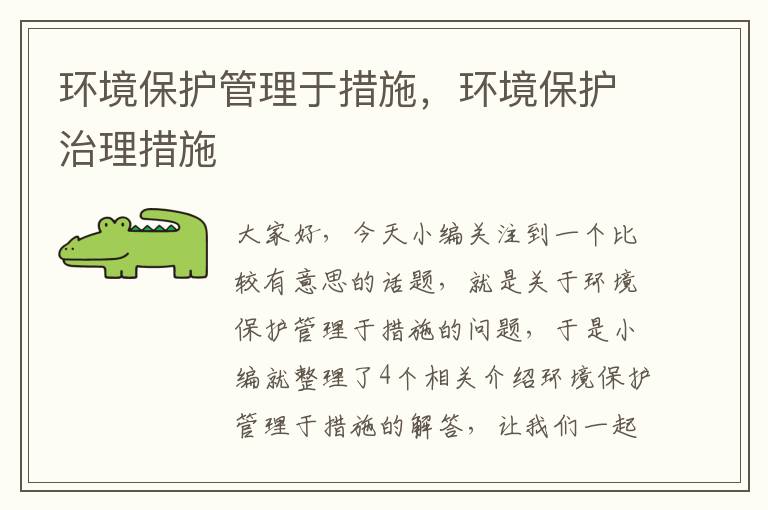 环境保护管理于措施，环境保护治理措施