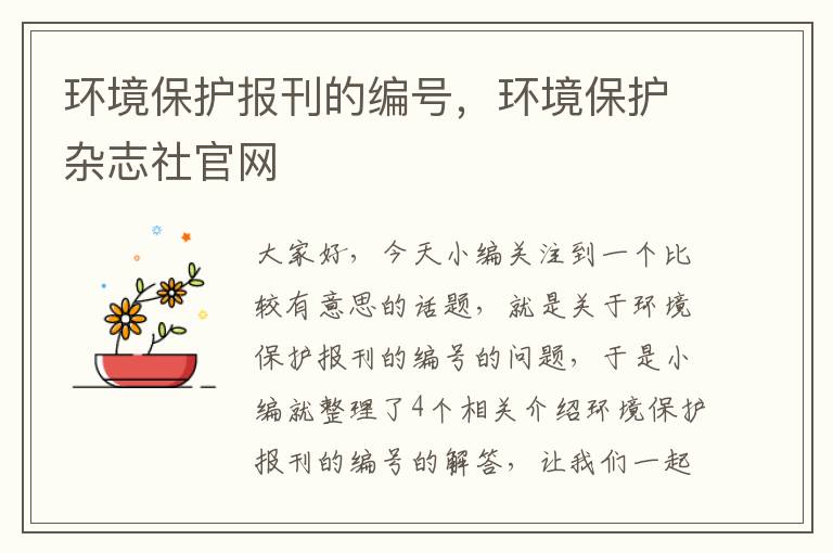 环境保护报刊的编号，环境保护杂志社官网