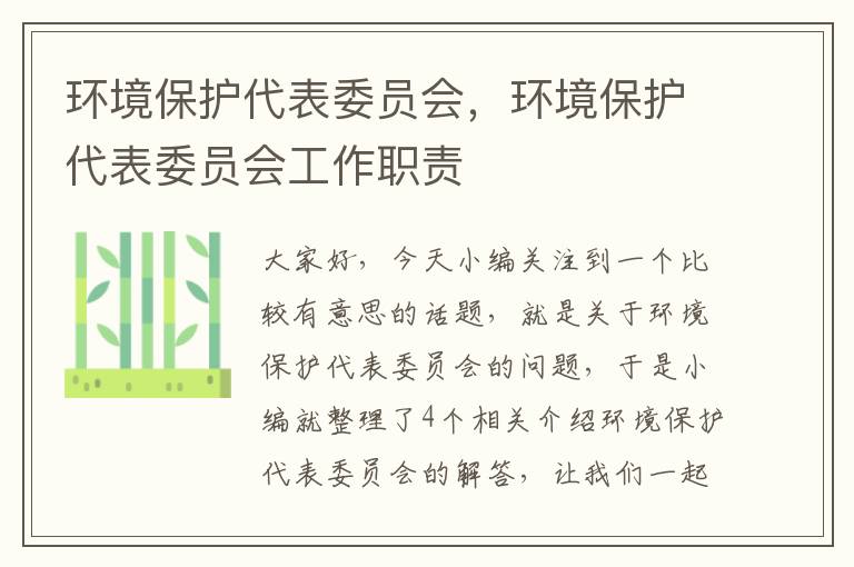 环境保护代表委员会，环境保护代表委员会工作职责