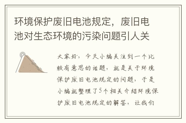 环境保护废旧电池规定，废旧电池对生态环境的污染问题引人关注