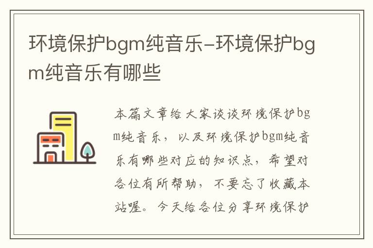 环境保护bgm纯音乐-环境保护bgm纯音乐有哪些