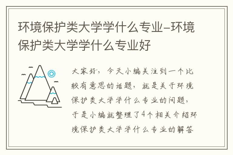 环境保护类大学学什么专业-环境保护类大学学什么专业好