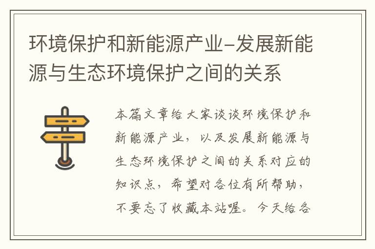 环境保护和新能源产业-发展新能源与生态环境保护之间的关系