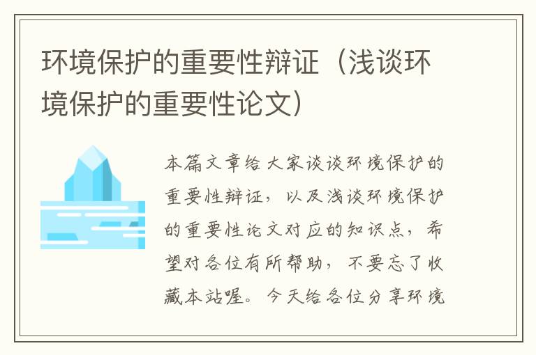 环境保护的重要性辩证（浅谈环境保护的重要性论文）