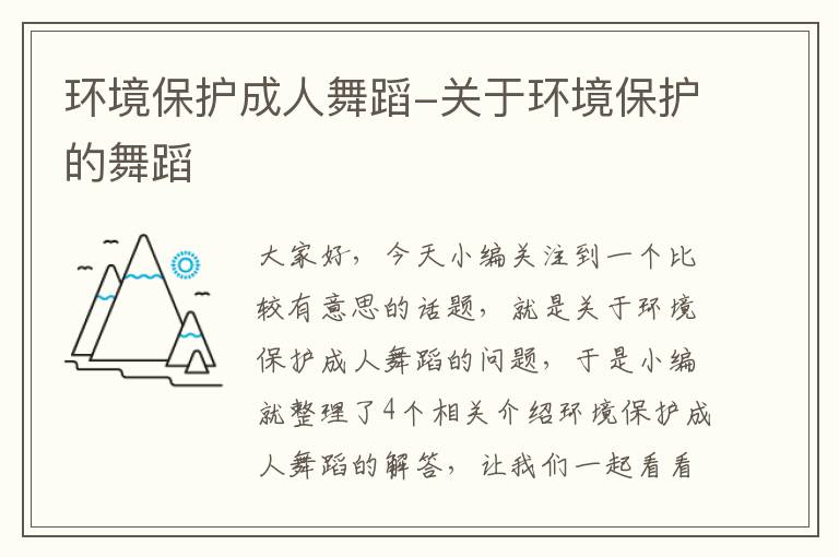 环境保护成人舞蹈-关于环境保护的舞蹈