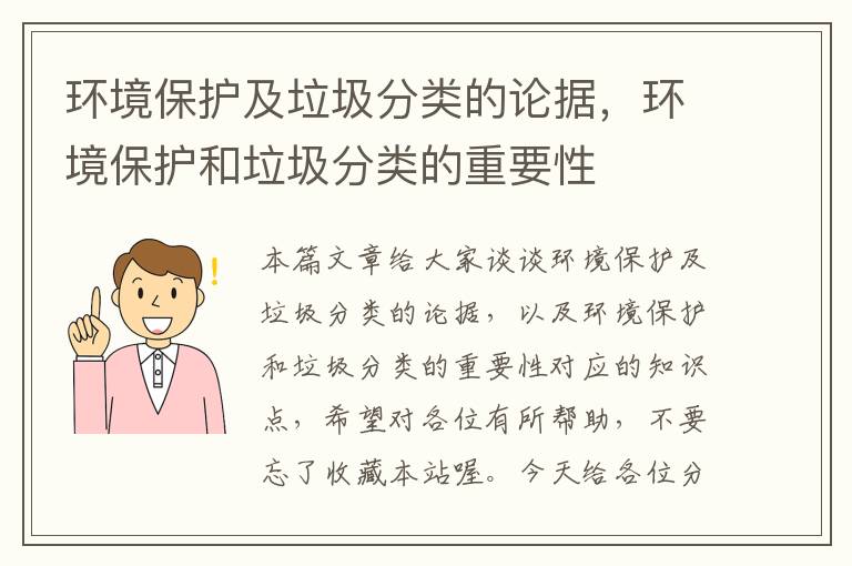 环境保护及垃圾分类的论据，环境保护和垃圾分类的重要性