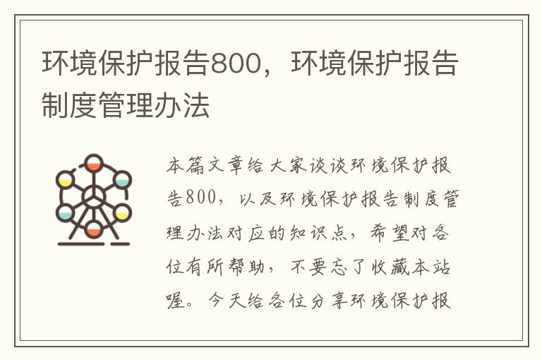 环境保护报告800，环境保护报告制度管理办法