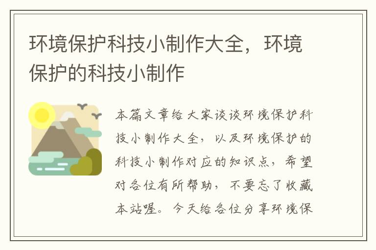 环境保护科技小制作大全，环境保护的科技小制作