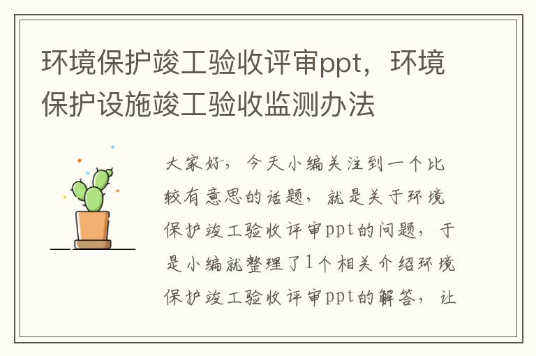 环境保护竣工验收评审ppt，环境保护设施竣工验收监测办法