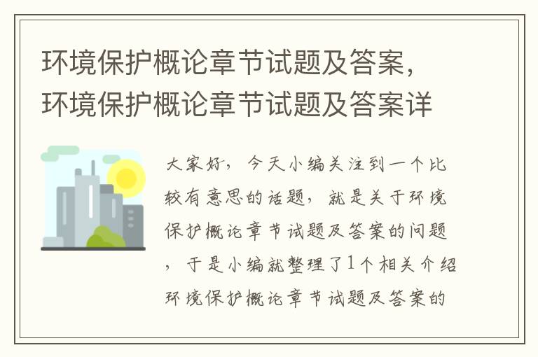 环境保护概论章节试题及答案，环境保护概论章节试题及答案详解