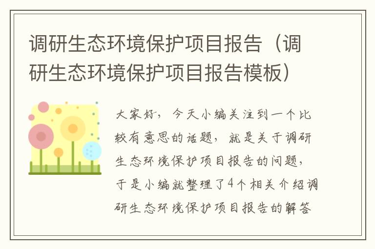 调研生态环境保护项目报告（调研生态环境保护项目报告模板）