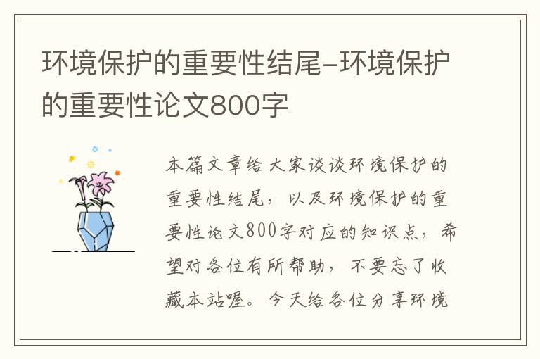 环境保护的重要性结尾-环境保护的重要性论文800字