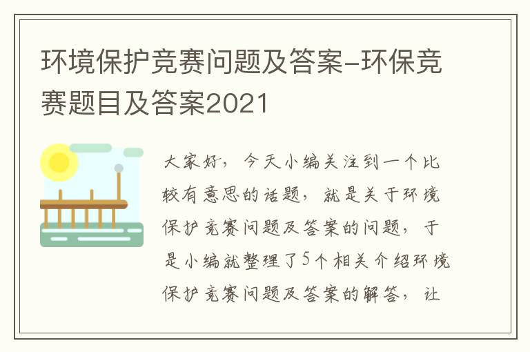 环境保护竞赛问题及答案-环保竞赛题目及答案2021