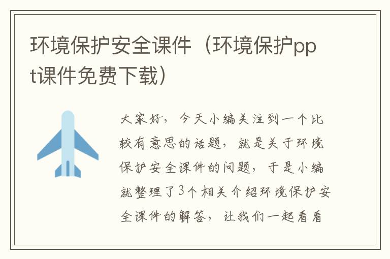 环境保护安全课件（环境保护ppt课件免费下载）