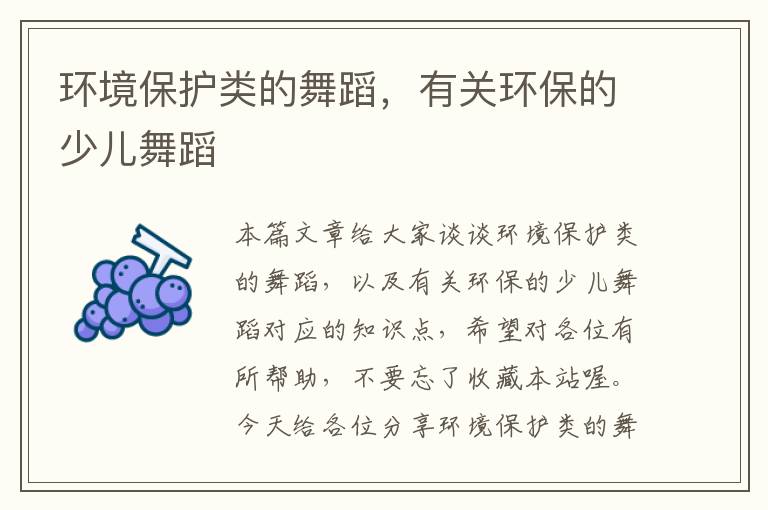 环境保护类的舞蹈，有关环保的少儿舞蹈