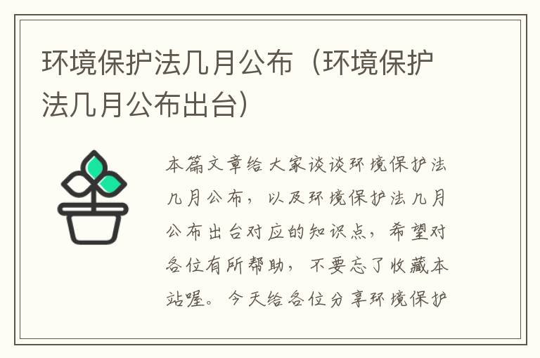 环境保护法几月公布（环境保护法几月公布出台）