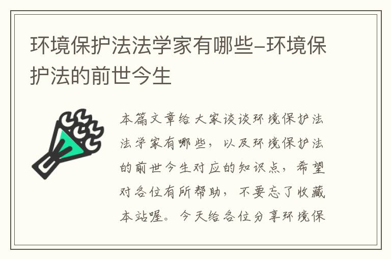 环境保护法法学家有哪些-环境保护法的前世今生