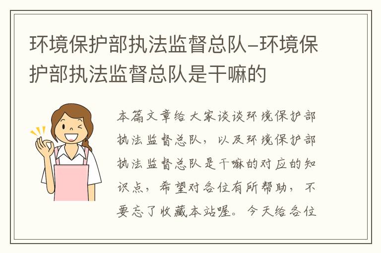 环境保护部执法监督总队-环境保护部执法监督总队是干嘛的