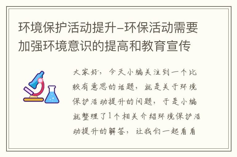 环境保护活动提升-环保活动需要加强环境意识的提高和教育宣传