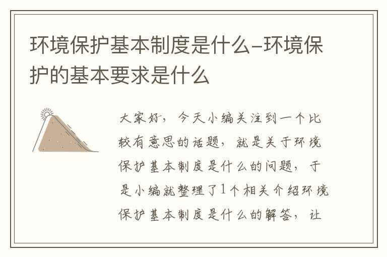 环境保护基本制度是什么-环境保护的基本要求是什么