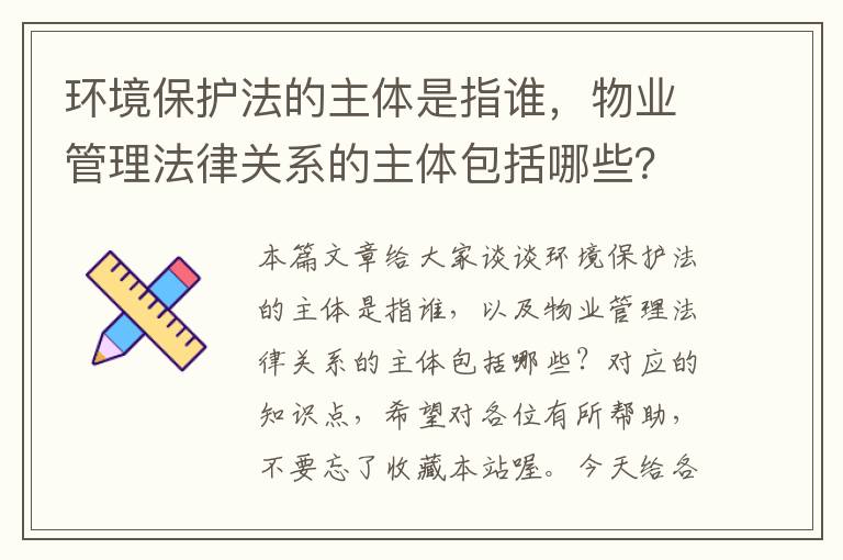 环境保护法的主体是指谁，物业管理法律关系的主体包括哪些？