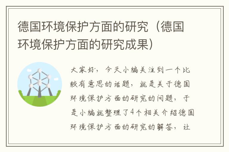 德国环境保护方面的研究（德国环境保护方面的研究成果）