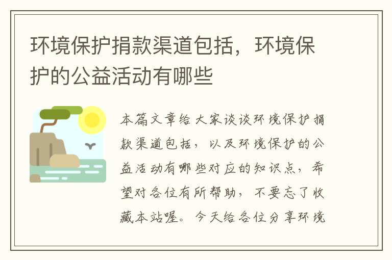 环境保护捐款渠道包括，环境保护的公益活动有哪些