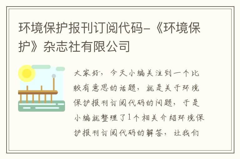 环境保护报刊订阅代码-《环境保护》杂志社有限公司