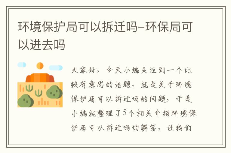 环境保护局可以拆迁吗-环保局可以进去吗