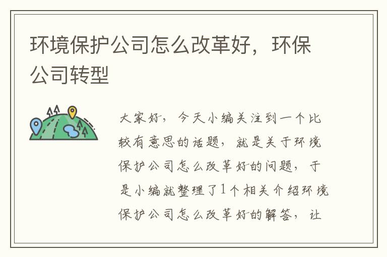 环境保护公司怎么改革好，环保公司转型