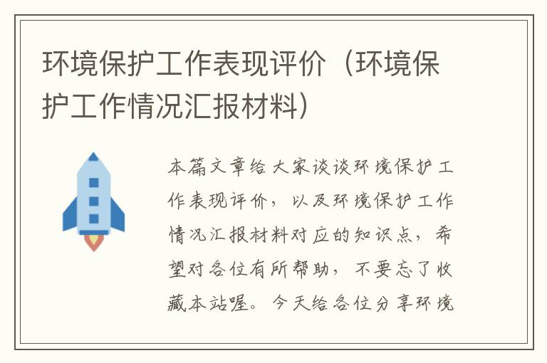 环境保护工作表现评价（环境保护工作情况汇报材料）