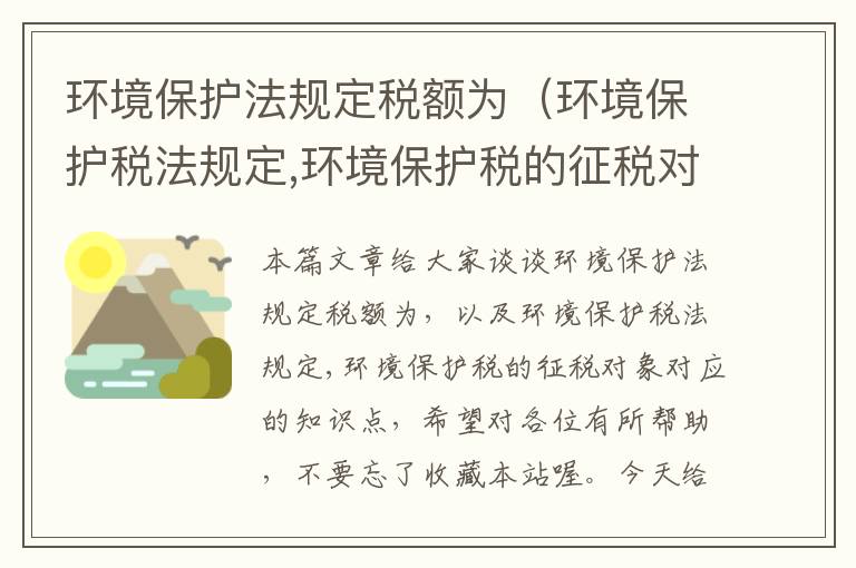 环境保护法规定税额为（环境保护税法规定,环境保护税的征税对象）