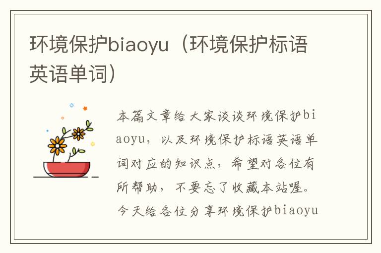 环境保护biaoyu（环境保护标语英语单词）