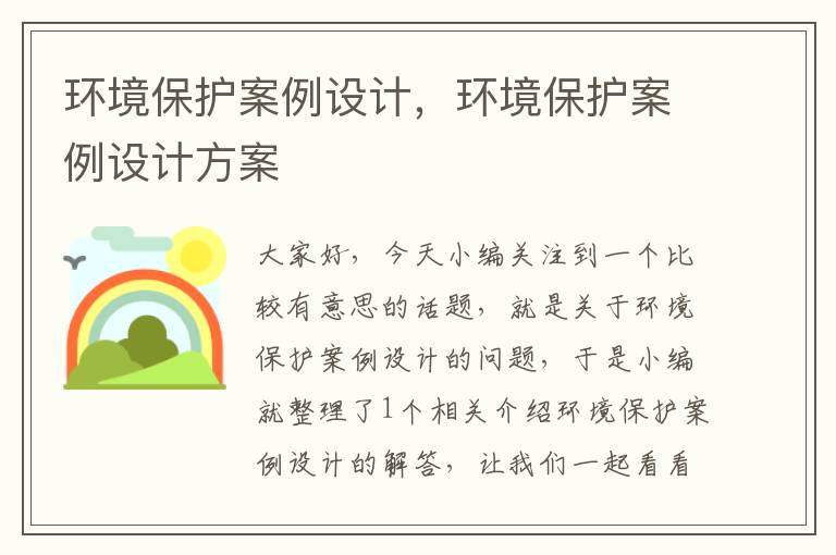 环境保护案例设计，环境保护案例设计方案