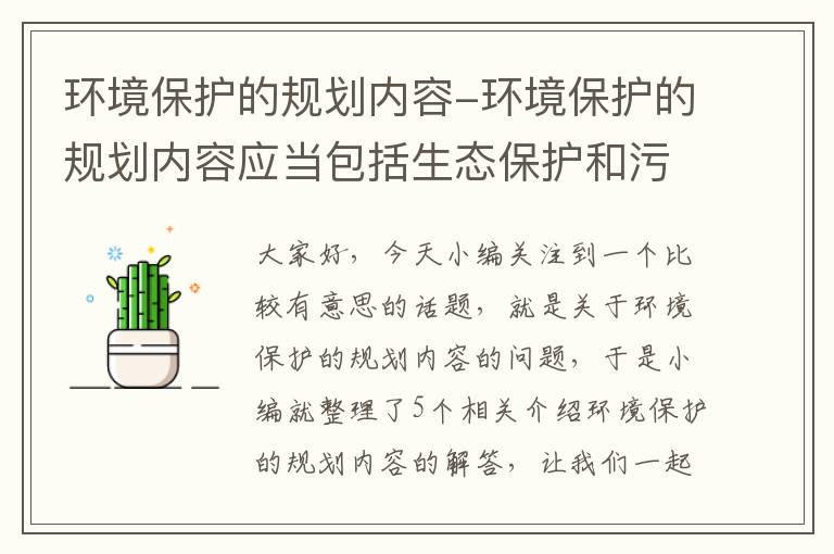 环境保护的规划内容-环境保护的规划内容应当包括生态保护和污染防止的目标