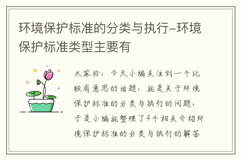 环境保护标准的分类与执行-环境保护标准类型主要有