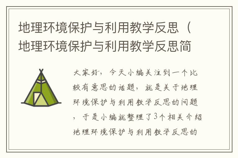 地理环境保护与利用教学反思（地理环境保护与利用教学反思简短）