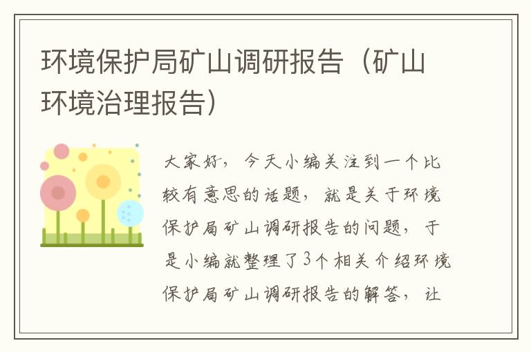 环境保护局矿山调研报告（矿山环境治理报告）