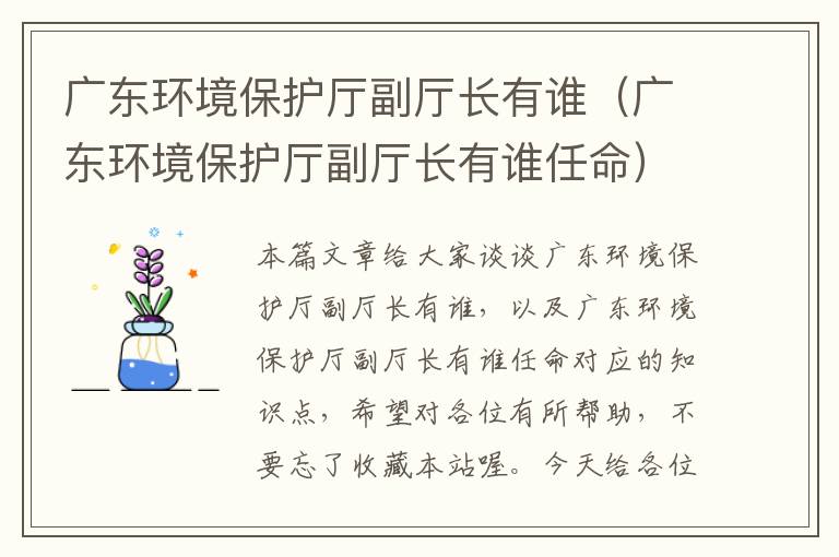 广东环境保护厅副厅长有谁（广东环境保护厅副厅长有谁任命）