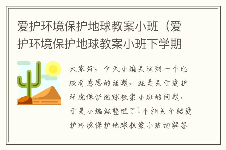 爱护环境保护地球教案小班（爱护环境保护地球教案小班下学期）