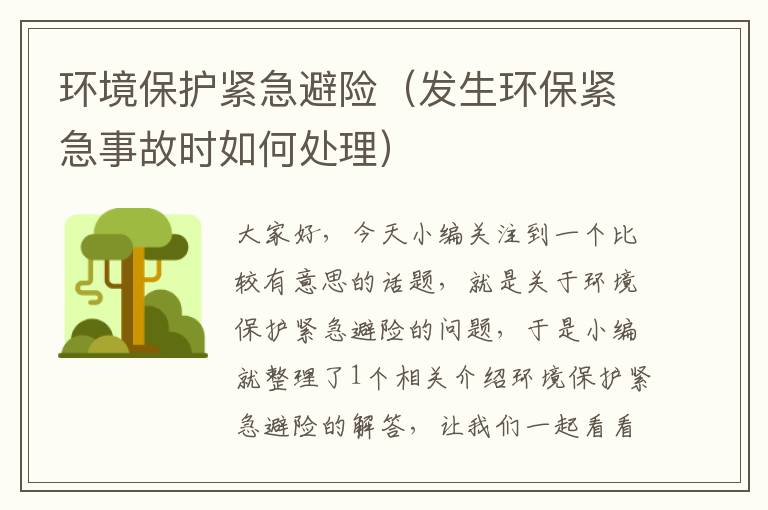 环境保护紧急避险（发生环保紧急事故时如何处理）